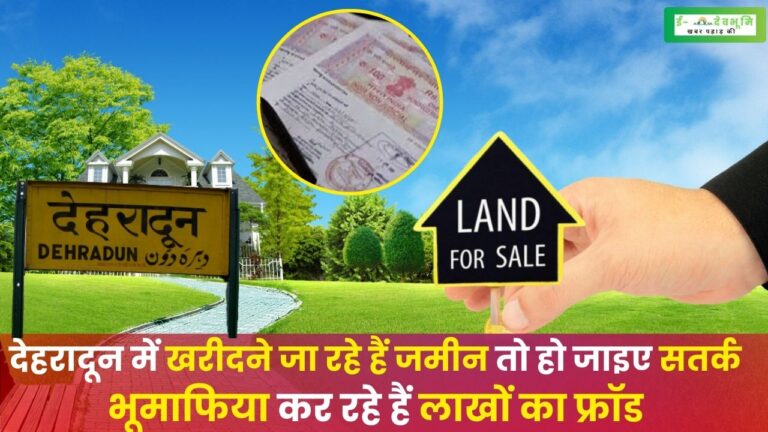 Land Purchase Fraud in Dehradun: देहरादून में जमीन खरीद के नाम पर हो रही धोखाधड़ी से रहे सतर्क,  बुजुर्ग महिला से हुई लाखों की ठगी