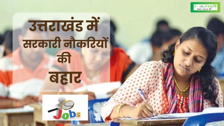 New Govt Jobs Update in Uttarakhand: उत्तराखंड में आ गई है नौकरियों की बहार, आयोग ने  निकाली गई दो नई भर्तियां, पढ़िए पात्रता और आवेदन की जानकारी आवेदन