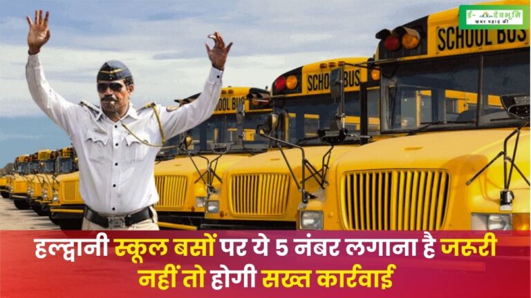 New School Bus Rules in Haldwani: उत्तराखंड के हल्द्वानी में स्कूल बसों के लिए बनाए नए नियम, बसों के ऊपर इन 5 नंबरों लगाना हुआ अनिवार्य 