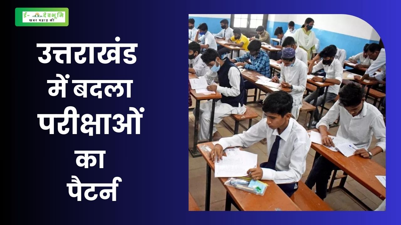 Pattern of examinations changed in Uttarakhand