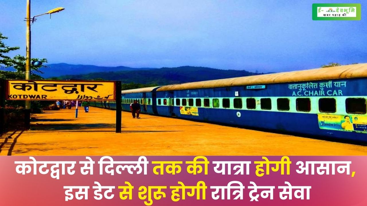 Rail service will start from Kotdwar in Uttarakhand to Delhi