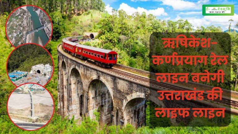 Rishikesh-Karnaprayag Rail Line Project: ऋषिकेश-कर्णप्रयाग रेल लाइन से बदलने जा रही है उत्तराखंड की तस्वीर, पर्यटन के विकास के साथ-साथ खुलेंगे रोजगार के द्वार, जानिए अपडेट
