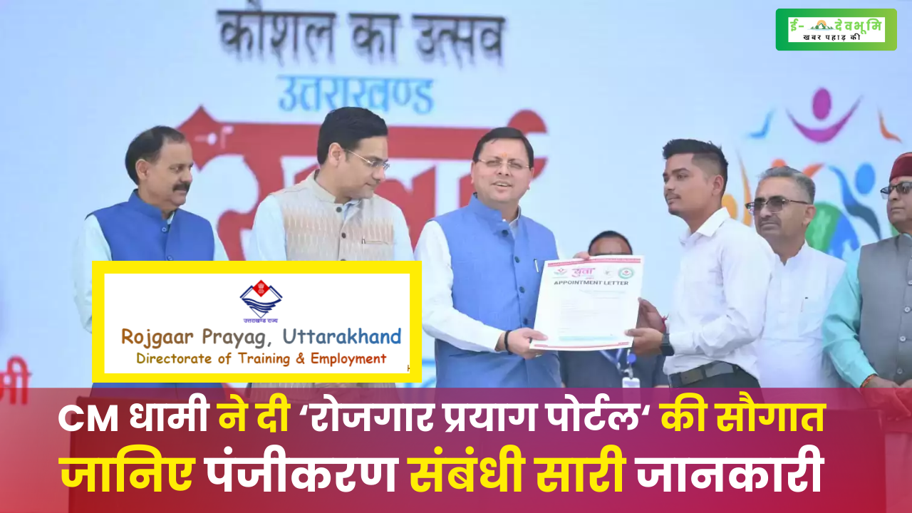 Rojgar Prayag Portal Uttarakhand App