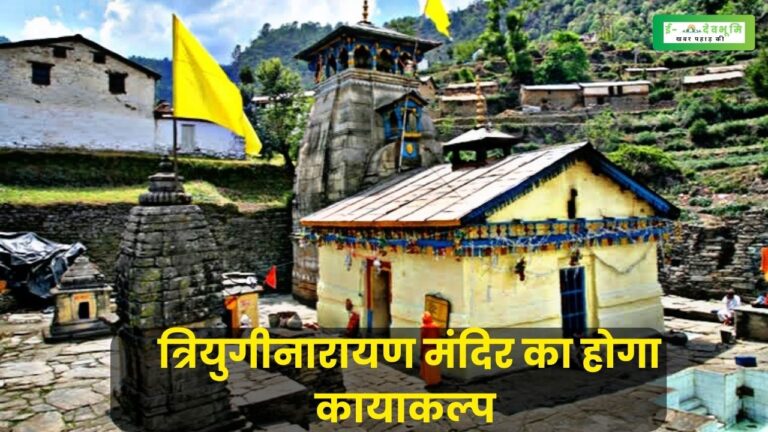 पर्यटन डेस्टिनेशन के रूप में विकसित होगा त्रियुगीनारायण मंदिर, माना जाता है शिव पार्वती का विवाह स्थल