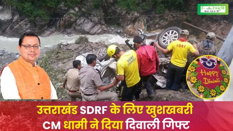 Uttarakhand SDRF News Today: उत्तराखंड की एसडीआरएफ को मिला दिवाली का तोहफा, कर्मचारियों को मिलेगा यह विशेष भत्ता