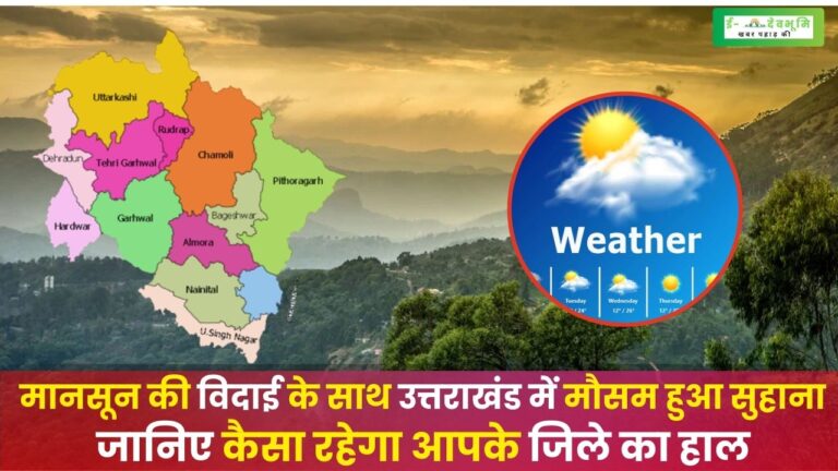 Weather Updates in Uttarakhand in October: उत्तराखंड में हुई मानसून की विदाई, आने वाले महीनों के लिए के लिए मौसम विभाग ने जारी किया यह पूर्वानुमान
