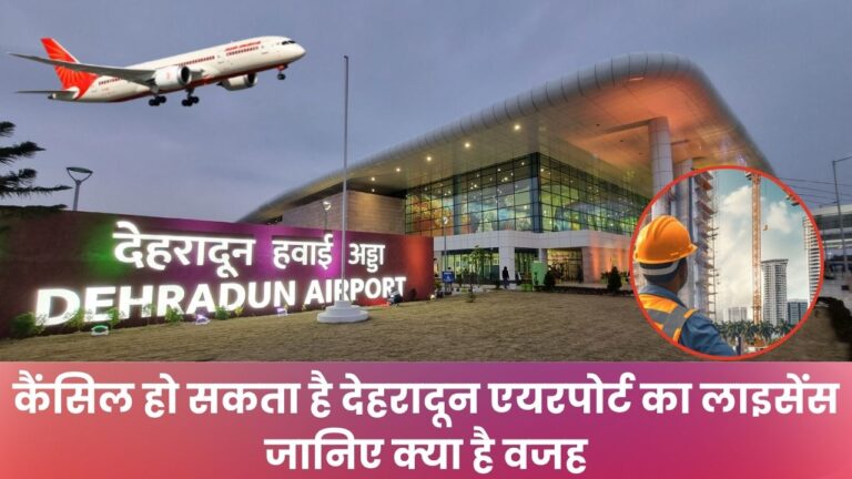 Dehradun Airport News Today: खतरे में आया देहरादून का जॉली ग्रांट एयरपोर्ट, मनमाने ढंग से निर्माण कार्य के चलते मिला रेड सिग्नल