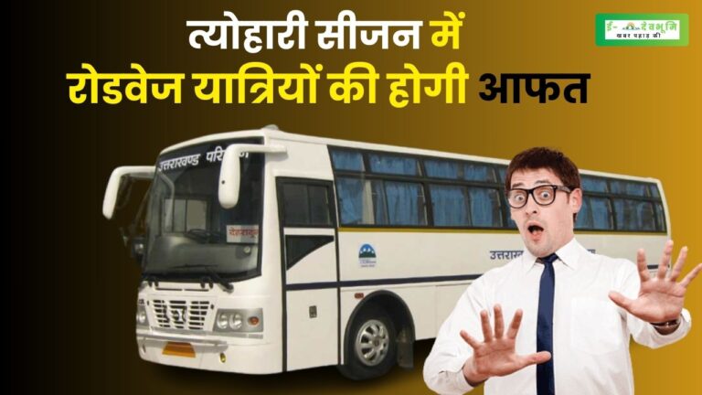 Uttarakhand Roadways Bus Update :फेस्टिवल सीजन में उत्तराखंड की रोडवेज बसों में यात्रा करना बनेगा परेशानी का सबब , आयी बड़ी अपडेट