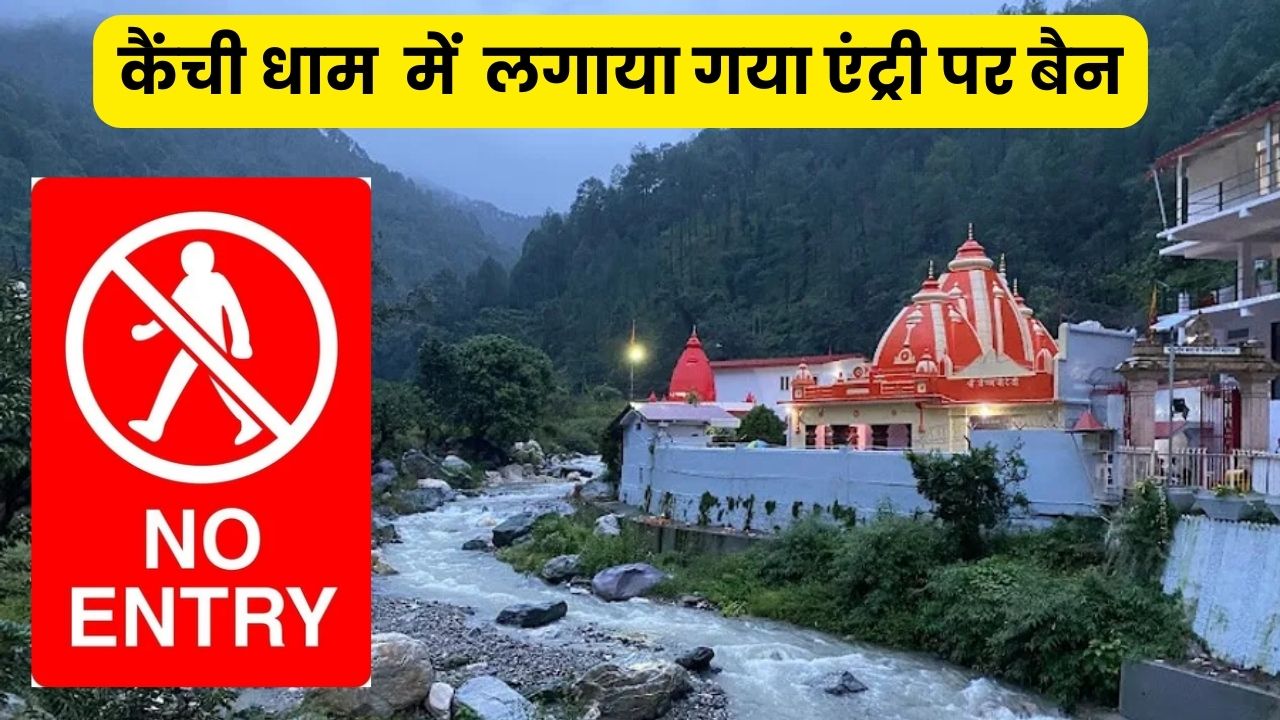 Ban on entry imposed at Kainchi Dham
