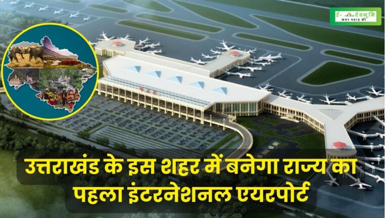 International Airport in Uttarakhand:  उत्तराखंड में पर्यटन और विकास को लगेंगे नए पंख, जल्द ही इस शहर में बनने जा रहा है राज्य का पहला इंटरनेशनल एयरपोर्ट