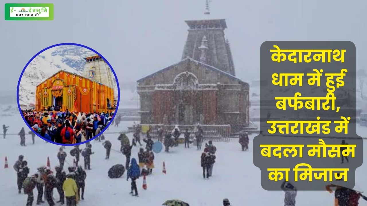 Snowfall in Kedarnath Dham Latest News