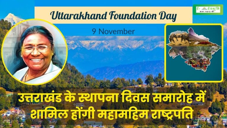Uttarakhand Foundation Day Programme 2023: उत्तराखंड की स्थापना दिवस में मुख्य अतिथि के रूप में शिरकत करेंगी राष्ट्रपति द्रौपदी मुर्मू, जानिए क्या रहेगा कल का रूट प्लान