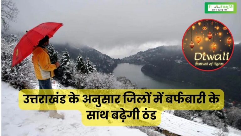 Uttarakhand Weather Update on Diwali 2023: उत्तराखंड के इन सात जिलों में बारिश के साथ बर्फबारी का अलर्ट, जानिए कैसा रहेगा दिवाली पर आपके जिले का मौसम