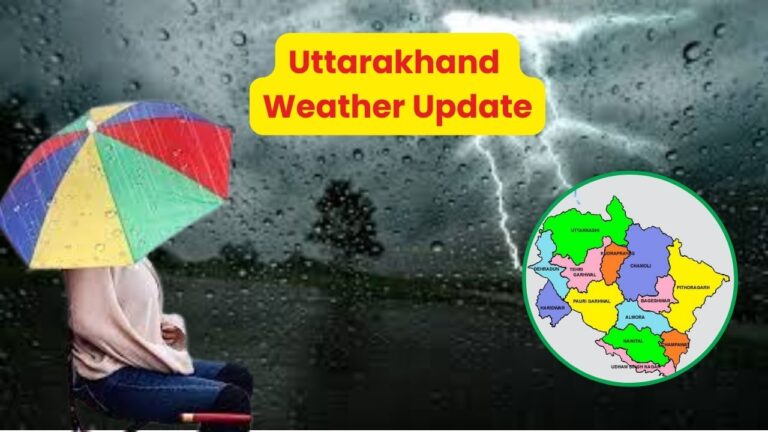 सर्दी की आहट: उत्तराखंड में मौसम ने ली फिर करवट, जारी किया गया इन जिलों में झमाझम बारिश का अलर्ट