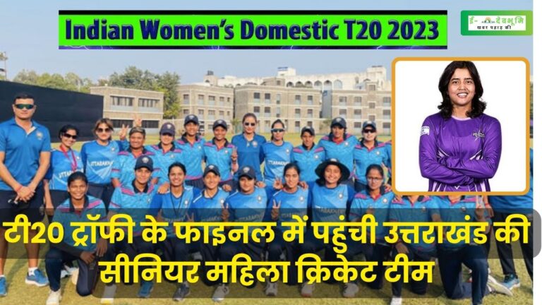 Uttarakhand Women’s Cricket Team: उत्तराखंड की महिला क्रिकेट टीम ने रच डाला इतिहास, एकता बिष्ट की कप्तानी में टीम पहुंची T20 ट्रॉफी के फाइनल में
