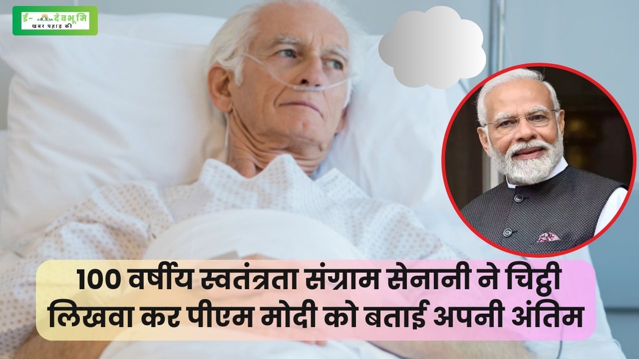 100 year old freedom fighter tells his last words to PM Modi