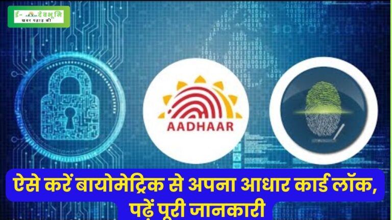 Aadhar Card Biometric Lock Online: वित्तीय धोखाधड़ी से बचने के लिए आधार कार्ड में आवश्यक है बायोमेट्रिक लॉक, जाने इसका स्टेप बाय स्टेप प्रोसेस