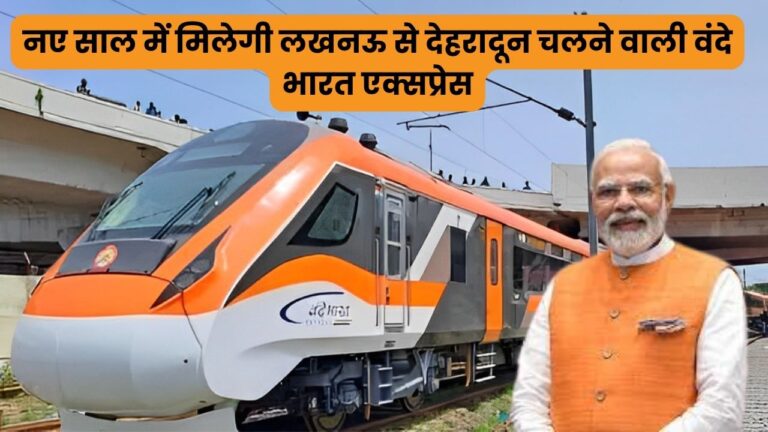 नए साल में उत्तराखंड रेल यात्रियों को मिलेगी बड़ी खुशखबरी, लखनऊ से देहरादून के लिए चलेगी  बंदे भारत एक्सप्रेस
