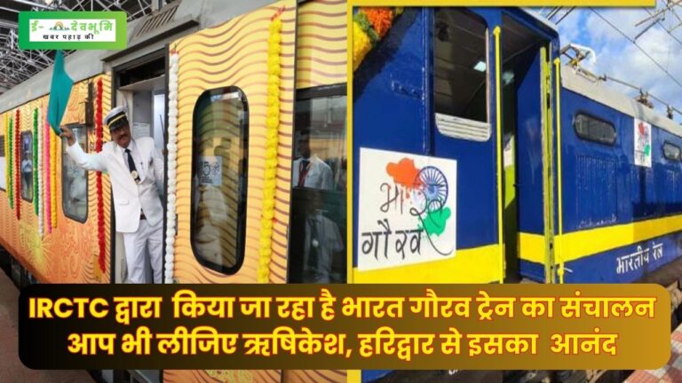 Bharat Gaurav Train Booking: भारत गौरव ट्रेन से IRCTC  कराएगी 7 ज्योतिर्लिंग और द्वारकाधीश तीर्थस्थलों की सैर, ऋषिकेश, हरिद्वार से आप भी बन सकते हैं इस टूर पैकेज का हिस्सा, पूरी जानकारी