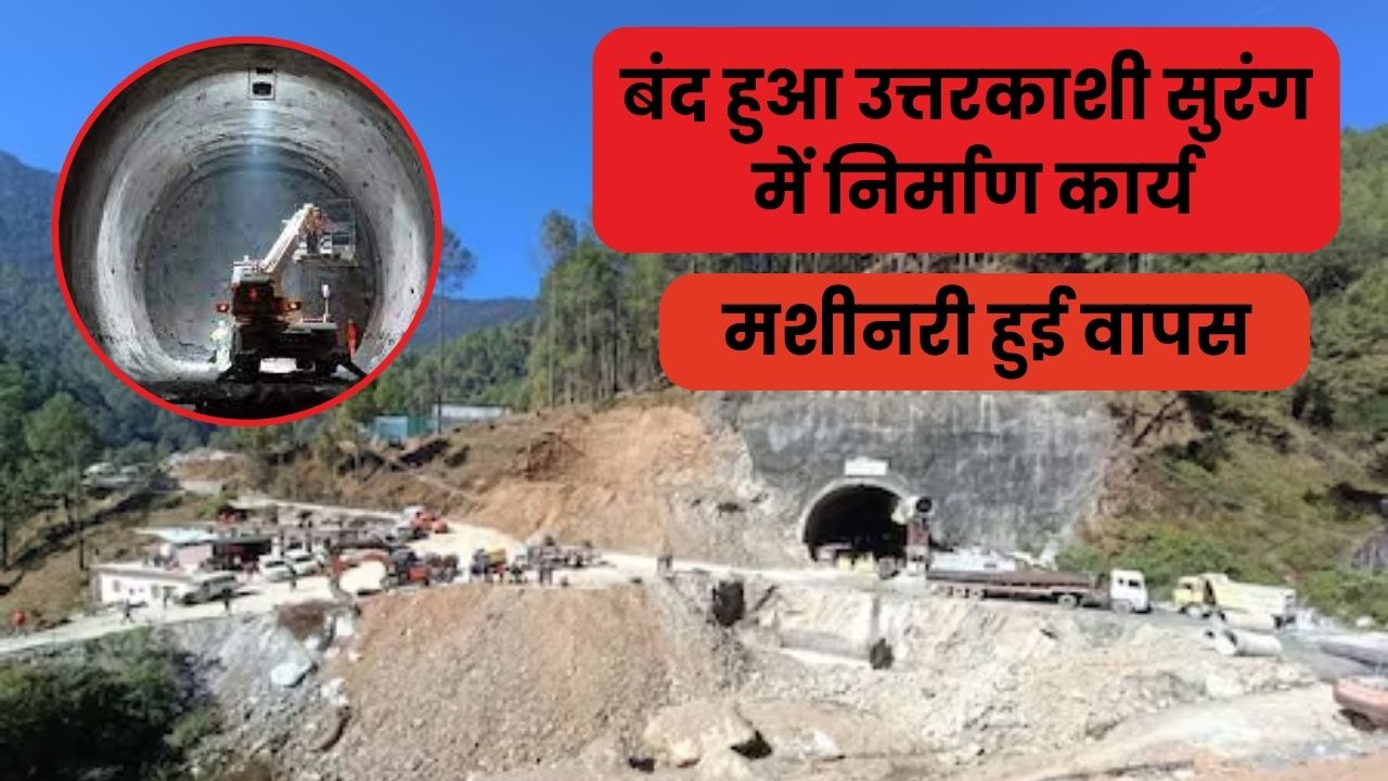 Construction work stopped in Uttarkashi tunnel