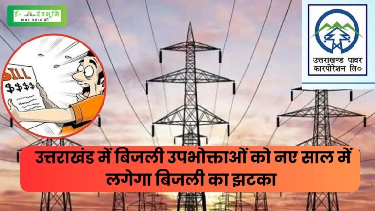 Electricity Bill Increase in Uttarakhand: उत्तराखंड में बिजली उपभोक्ताओं को नए साल में लगेगा झटका, बिजली दरों में होगी इतने प्रतिशत की बढ़ोतरी