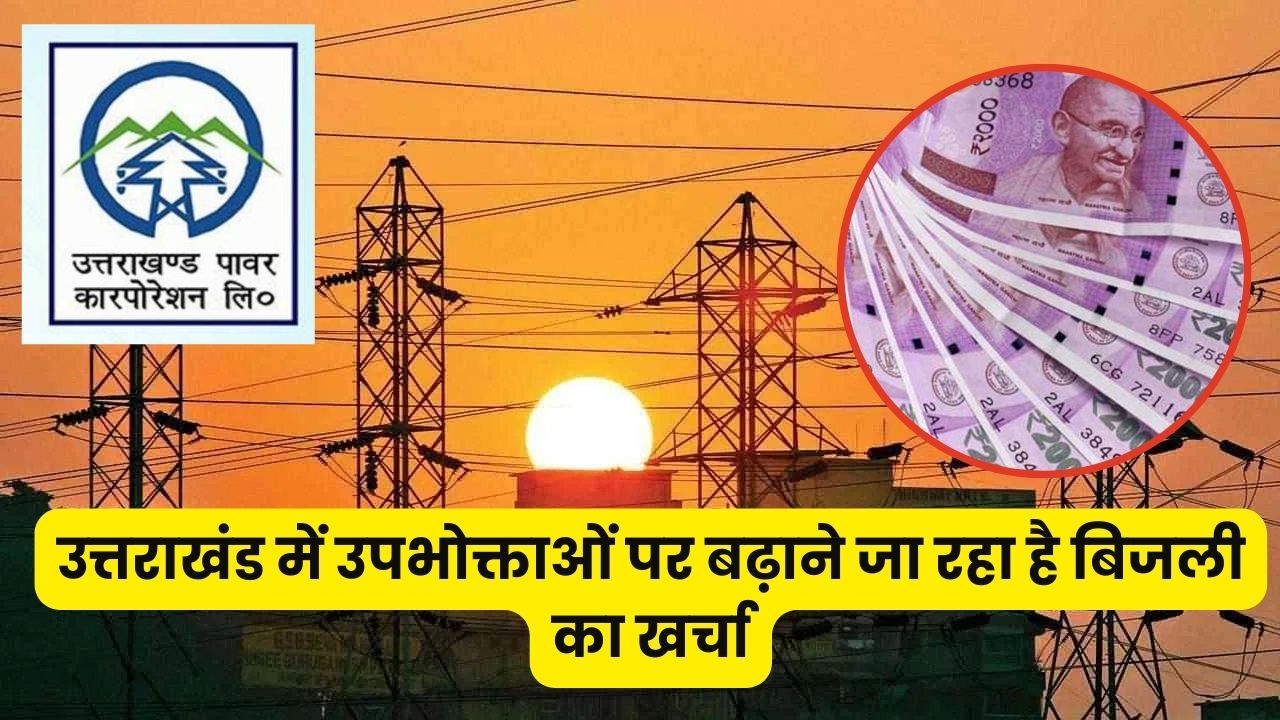 Electricity cost is going to increase in Uttarakhand