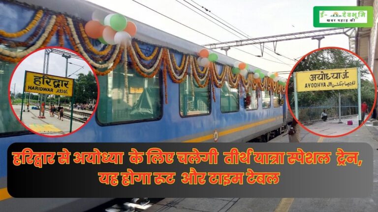 Haridwar to Ayodhya Train Time: उत्तराखंड वासियों को योग नगरी से मिली श्री राम की नगरी अयोध्या जाने के लिए डायरेक्ट ट्रेन की सौगात, जानिए क्या होगा टाइम टेबल
