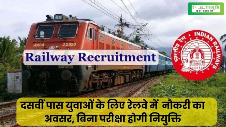 Indian Railway Jobs for 10th Pass: दसवीं पास युवाओं के लिए आ गया है रेलवे में सरकारी नौकरी करने का अवसर, बिना परीक्षा होगी नियुक्ति, पढ़ें आवेदन संबंधी डिटेल