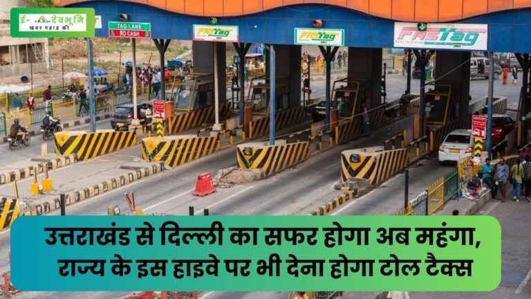 Toll Tax in Pauri to Delhi Highway in Uttarakhand: नए साल में उत्तराखंड से दिल्ली का सफर  होगा अब महंगा, राज्य के इस हाइवे पर पर भी यात्रियों को देना होगा टोल टैक्स