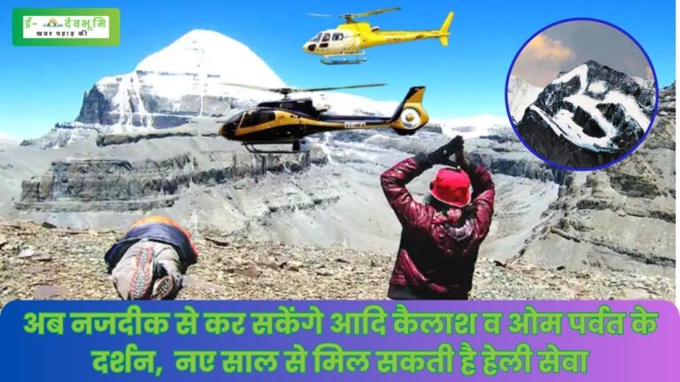 Adi Kailash and Om Parvat Yatra: अब नजदीक से कर सकेंगे आदि कैलाश व ओम पर्वत के दर्शन, केएमवीएन नए साल से मिल सकती है हेली सेवा