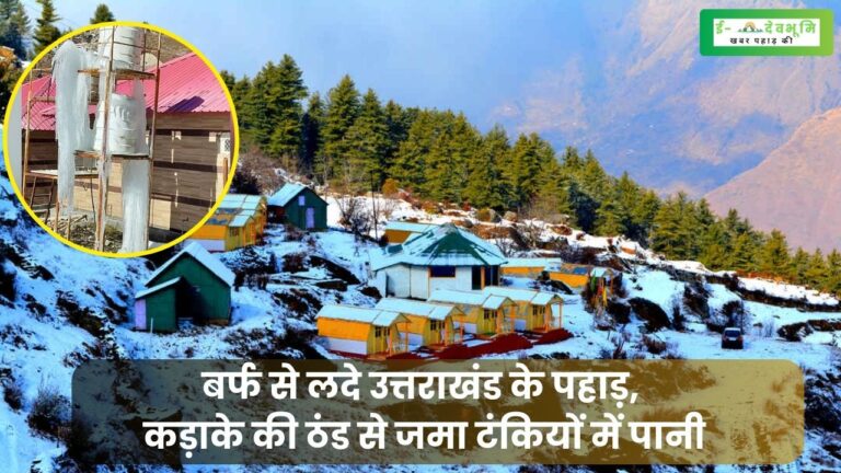 Snowfall in Uttarakhand Places: बर्फ की सफेद चादर में नहाईं उत्तराखंड की खूबसूरत वादियां, हांड कपांने वाली  ठंड ने जमा दिया टंकियां का पानी