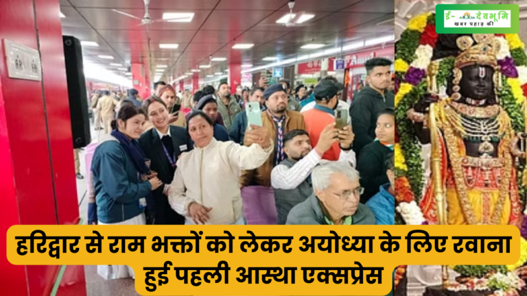हरिद्वार से राम भक्तों को लेकर अयोध्या के लिए रवाना हुई पहली आस्था एक्सप्रेस, CM धामी ने हरी झंडी दिखाकर किया रवाना