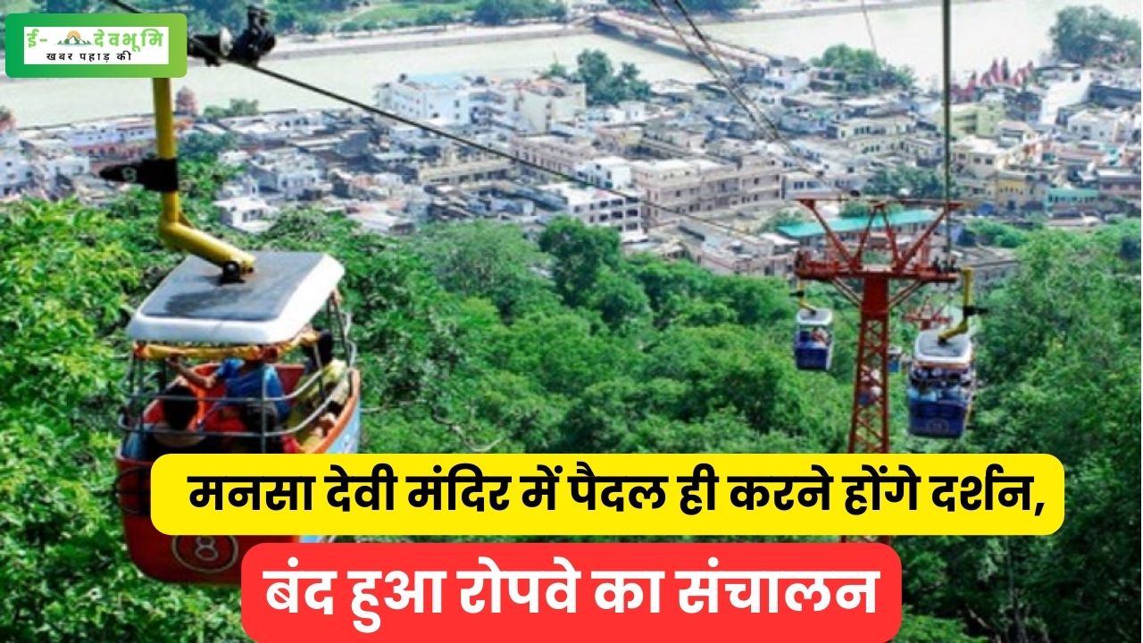 Maa Mansa Devi Temple Ropeway stopped (2)